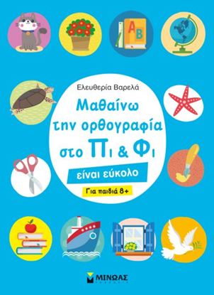 Εικόνα της ΜΑΘΑΙΝΩ ΤΗΝ ΟΡΘΟΓΡΑΦΙΑ ΣΤΟ ΠΙ ΚΑΙ ΦΙ – ΓΙΑ ΠΑΙΔΙΑ 8+