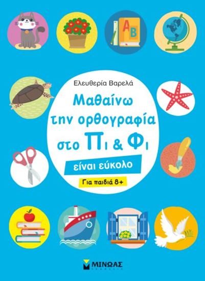 Εικόνα από ΜΑΘΑΙΝΩ ΤΗΝ ΟΡΘΟΓΡΑΦΙΑ ΣΤΟ ΠΙ ΚΑΙ ΦΙ – ΓΙΑ ΠΑΙΔΙΑ 8+