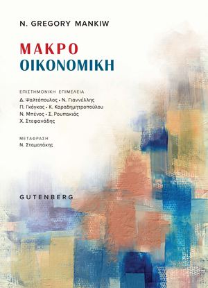 Εικόνα της ΜΑΚΡΟΟΙΚΟΝΟΜΙΚΗ