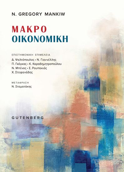 Εικόνα από ΜΑΚΡΟΟΙΚΟΝΟΜΙΚΗ