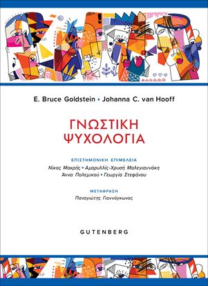 Εικόνα της ΓΝΩΣΤΙΚΗ ΨΥΧΟΛΟΓΙΑ
