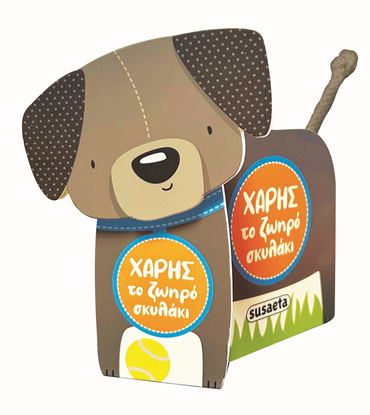 Εικόνα της ΧΑΡΗΣ ΤΟ ΖΩΗΡΟ ΣΚΥΛΑΚΙ