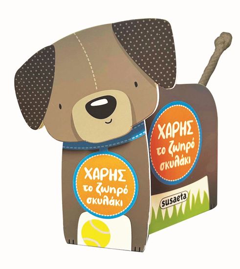 Εικόνα από ΧΑΡΗΣ ΤΟ ΖΩΗΡΟ ΣΚΥΛΑΚΙ