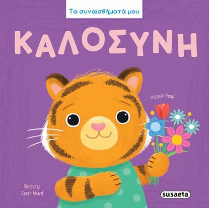 Εικόνα της ΤΑ ΣΥΝΑΙΣΘΗΜΑΤΑ ΜΟΥ: ΚΑΛΟΣΥΝΗ