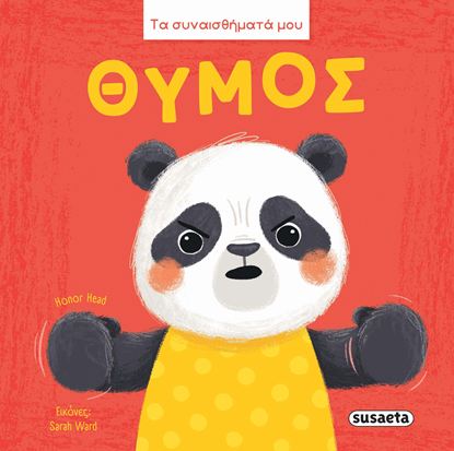 Εικόνα της ΤΑ ΣΥΝΑΙΣΘΗΜΑΤΑ ΜΟΥ: ΘΥΜΟΣ
