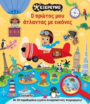Εικόνα της ΕΞΕΡΕΥΝΩ: Ο ΠΡΩΤΟΣ ΜΟΥ ΑΤΛΑΝΤΑΣ ΜΕ ΕΙΚΟΝΕΣ