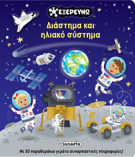 Εικόνα από ΕΞΕΡΕΥΝΩ: ΔΙΑΣΤΗΜΑ ΚΑΙ ΗΛΙΑΚΟ ΣΥΣΤΗΜΑ