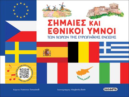 Εικόνα της ΣΗΜΑΙΕΣ ΚΑΙ ΕΘΝΙΚΟΙ ΥΜΝΟΙ ΤΩΝ ΧΩΡΩΝ ΤΗΣ ΕΥΡΩΠΑΪΚΗΣ ΕΝΩΣΗΣ