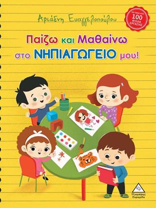 Εικόνα της ΠΑΙΖΩ ΚΑΙ ΜΑΘΑΙΝΩ ΣΤΟ ΝΗΠΙΑΓΩΓΕΙΟ ΜΟΥ!