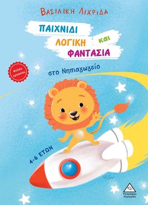 Εικόνα της ΠΑΙΧΝΙΔΙ, ΛΟΓΙΚΗ ΚΑΙ ΦΑΝΤΑΣΙΑ ΣΤΟ ΝΗΠΙΑΓΩΓΕΙΟ