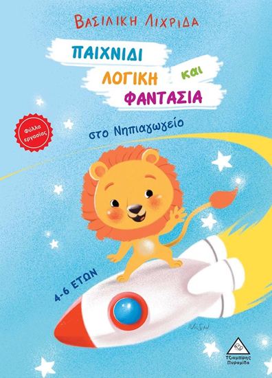 Εικόνα από ΠΑΙΧΝΙΔΙ, ΛΟΓΙΚΗ ΚΑΙ ΦΑΝΤΑΣΙΑ ΣΤΟ ΝΗΠΙΑΓΩΓΕΙΟ