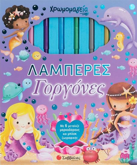 Εικόνα από ΧΡΩΜΟΜΑΓΕΙΑ: ΛΑΜΠΕΡΕΣ ΓΟΡΓΟΝΕΣ