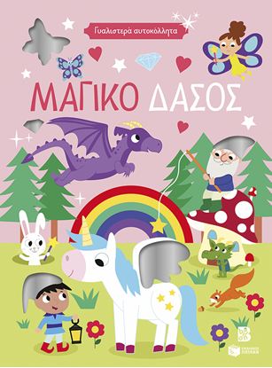 Εικόνα της ΓΥΑΛΙΣΤΕΡΑ ΑΥΤΟΚΟΛΛΗΤΑ: ΜΑΓΙΚΟ ΔΑΣΟΣ