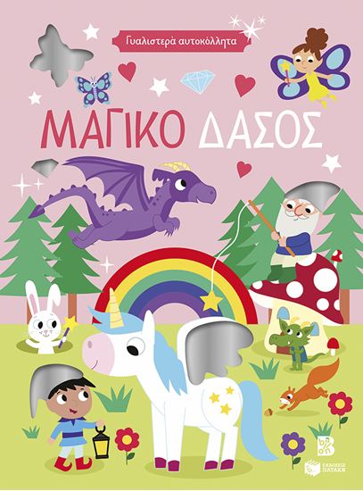 Εικόνα από ΓΥΑΛΙΣΤΕΡΑ ΑΥΤΟΚΟΛΛΗΤΑ: ΜΑΓΙΚΟ ΔΑΣΟΣ