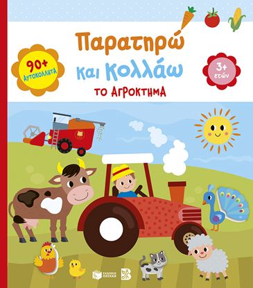 Εικόνα της ΠΑΡΑΤΗΡΩ ΚΑΙ ΚΟΛΛΑΩ: ΤΟ ΑΓΡΟΚΤΗΜΑ 3+