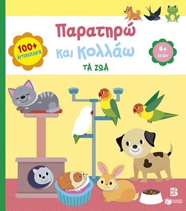 Εικόνα της ΠΑΡΑΤΗΡΩ ΚΑΙ ΚΟΛΛΑΩ: ΤΑ ΖΩΑ 4+