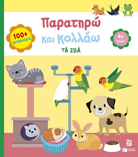Εικόνα από ΠΑΡΑΤΗΡΩ ΚΑΙ ΚΟΛΛΑΩ: ΤΑ ΖΩΑ 4+