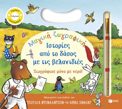 Εικόνα της ΜΑΓΙΚΗ ΖΩΓΡΑΦΙΚΗ: ΙΣΤΟΡΙΕΣ ΑΠΟ ΤΟ ΔΑΣΟΣ ΜΕ ΤΙΣ ΒΕΛΑΝΙΔΙΕΣ. ΖΩΓΡΑΦΙΣΕ ΜΟΝΟ ΜΕ ΝΕΡΟ