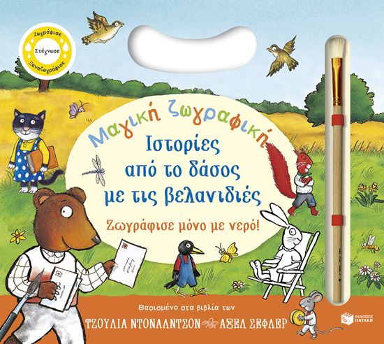 Εικόνα από ΜΑΓΙΚΗ ΖΩΓΡΑΦΙΚΗ: ΙΣΤΟΡΙΕΣ ΑΠΟ ΤΟ ΔΑΣΟΣ ΜΕ ΤΙΣ ΒΕΛΑΝΙΔΙΕΣ. ΖΩΓΡΑΦΙΣΕ ΜΟΝΟ ΜΕ ΝΕΡΟ