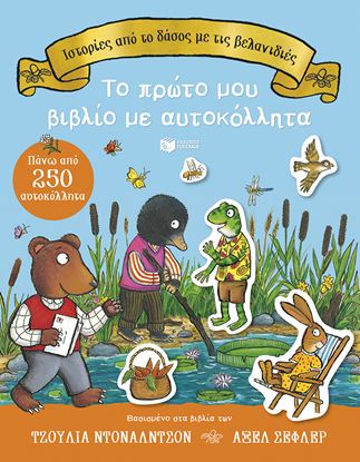 Εικόνα της ΙΣΤΟΡΙΕΣ ΑΠΟ ΤΟ ΔΑΣΟΣ ΜΕ ΤΙΣ ΒΕΛΑΝΙΔΙΕΣ: ΤΟ ΠΡΩΤΟ ΜΟΥ ΒΙΒΛΙΟ ΜΕ ΑΥΤΟΚΟΛΛΗΤΑ (ΠΑΝΩ ΑΠΟ 250 ΑΥΤΟΚΟΛΛΗΤΑ)