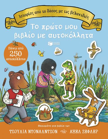 Εικόνα από ΙΣΤΟΡΙΕΣ ΑΠΟ ΤΟ ΔΑΣΟΣ ΜΕ ΤΙΣ ΒΕΛΑΝΙΔΙΕΣ: ΤΟ ΠΡΩΤΟ ΜΟΥ ΒΙΒΛΙΟ ΜΕ ΑΥΤΟΚΟΛΛΗΤΑ (ΠΑΝΩ ΑΠΟ 250 ΑΥΤΟΚΟΛΛΗΤΑ)