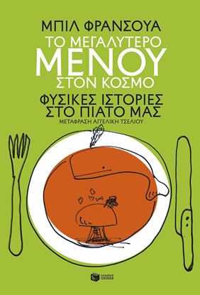 Εικόνα της ΤΟ ΜΕΓΑΛΥΤΕΡΟ ΜΕΝΟΥ ΣΤΟΝ ΚΟΣΜΟ. ΦΥΣΙΚΕΣ ΙΣΤΟΡΙΕΣ ΣΤΟ ΠΙΑΤΟ ΜΑΣ