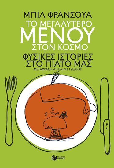 Εικόνα από ΤΟ ΜΕΓΑΛΥΤΕΡΟ ΜΕΝΟΥ ΣΤΟΝ ΚΟΣΜΟ. ΦΥΣΙΚΕΣ ΙΣΤΟΡΙΕΣ ΣΤΟ ΠΙΑΤΟ ΜΑΣ