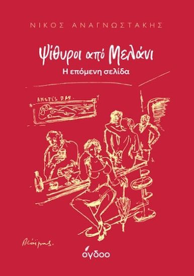 Εικόνα από ΨΙΘΥΡΟΙ ΑΠΟ ΜΕΛΑΝΙ. Η ΕΠΟΜΕΝΗ ΣΕΛΙΔΑ
