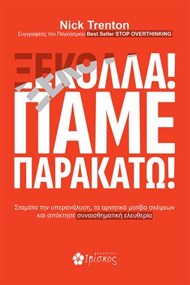 Εικόνα της ΞΕΚΟΛΛΑ! ΠΑΜΕ ΠΑΡΑΚΑΤΩ!