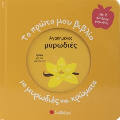Εικόνα της ΤΟ ΠΡΩΤΟ ΜΟΥ ΒΙΒΛΙΟ ΜΕ ΜΥΡΩΔΙΕΣ ΚΑΙ ΧΡΩΜΑΤΑ: ΑΓΑΠΗΜΕΝΕΣ ΜΥΡΩΔΙΕΣ