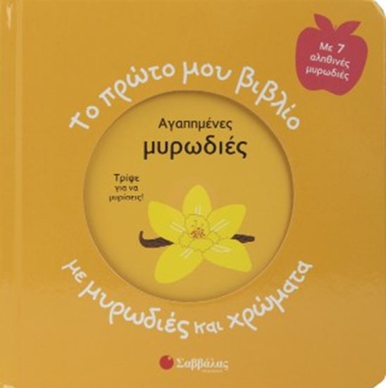 Εικόνα από ΤΟ ΠΡΩΤΟ ΜΟΥ ΒΙΒΛΙΟ ΜΕ ΜΥΡΩΔΙΕΣ ΚΑΙ ΧΡΩΜΑΤΑ: ΑΓΑΠΗΜΕΝΕΣ ΜΥΡΩΔΙΕΣ