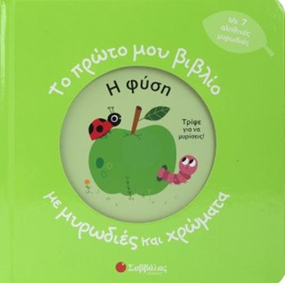 Εικόνα της ΤΟ ΠΡΩΤΟ ΜΟΥ ΒΙΒΛΙΟ ΜΕ ΜΥΡΩΔΙΕΣ ΚΑΙ ΧΡΩΜΑΤΑ: Η ΦΥΣΗ