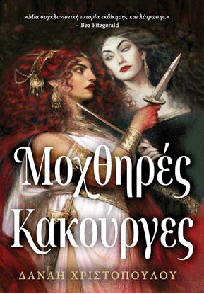 Εικόνα της ΜΟΧΘΗΡΕΣ ΚΑΚΟΥΡΓΕΣ