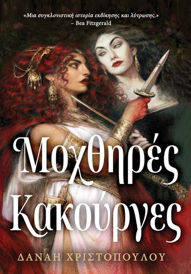 Εικόνα από ΜΟΧΘΗΡΕΣ ΚΑΚΟΥΡΓΕΣ