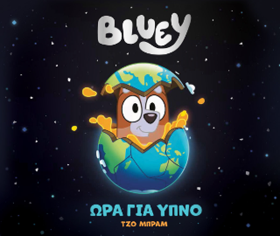 Εικόνα από BLUEY: ΩΡΑ ΓΙΑ ΥΠΝΟ