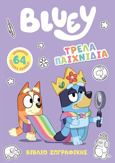 Εικόνα από BLUEY: ΤΡΕΛΑ ΠΑΙΧΝΙΔΙΑ