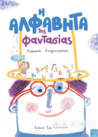 Εικόνα από Η ΑΛΦΑΒΗΤΑ ΤΗΣ ΦΑΝΤΑΣΙΑΣ
