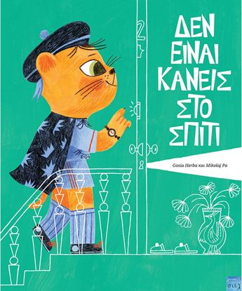 Εικόνα της ΔΕΝ ΕΙΝΑΙ ΚΑΝΕΙΣ ΣΤΟ ΣΠΙΤΙ