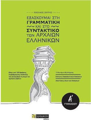 Εικόνα της Α' ΓΥΜΝΑΣΙΟΥ: ΕΞΑΣΚΟΥΜΑΙ ΣΤΗ ΓΡΑΜΜΑΤΙΚΗ ΚΑΙ ΣΤΟ ΣΥΝΤΑΚΤΙΚΟ ΤΩΝ ΑΡΧΑΙΩΝ ΕΛΛΗΝΙΚΩΝ