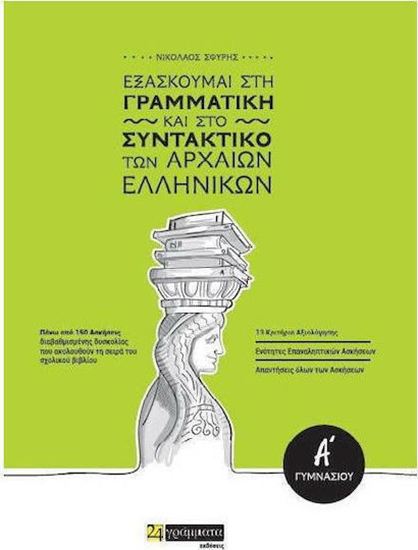 Εικόνα από Α' ΓΥΜΝΑΣΙΟΥ: ΕΞΑΣΚΟΥΜΑΙ ΣΤΗ ΓΡΑΜΜΑΤΙΚΗ ΚΑΙ ΣΤΟ ΣΥΝΤΑΚΤΙΚΟ ΤΩΝ ΑΡΧΑΙΩΝ ΕΛΛΗΝΙΚΩΝ
