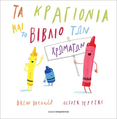Εικόνα της ΤΑ ΚΡΑΓΙΟΝΙΑ ΚΑΙ ΤΟ ΒΙΒΛΙΟ ΤΩΝ ΧΡΩΜΑΤΩΝ