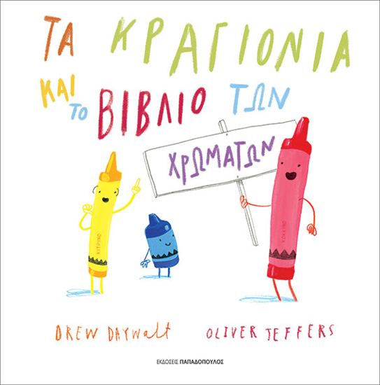 Εικόνα από ΤΑ ΚΡΑΓΙΟΝΙΑ ΚΑΙ ΤΟ ΒΙΒΛΙΟ ΤΩΝ ΧΡΩΜΑΤΩΝ