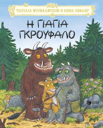 Εικόνα της Η ΓΙΑΓΙΑ ΓΚΡΟΥΦΑΛΟ