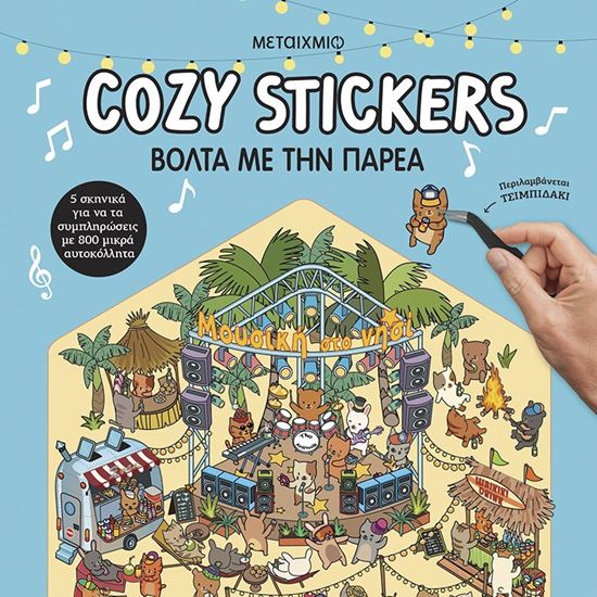 Εικόνα από COZY STICKERS: ΒΟΛΤΑ ΜΕ ΤΗΝ ΠΑΡΕΑ