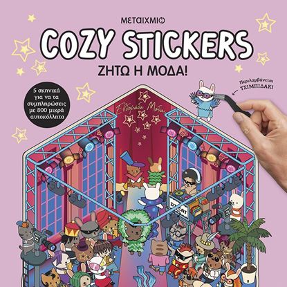 Εικόνα της COZY STICKERS: ΖΗΤΩ Η ΜΟΔΑ!