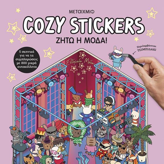 Εικόνα από COZY STICKERS: ΖΗΤΩ Η ΜΟΔΑ!