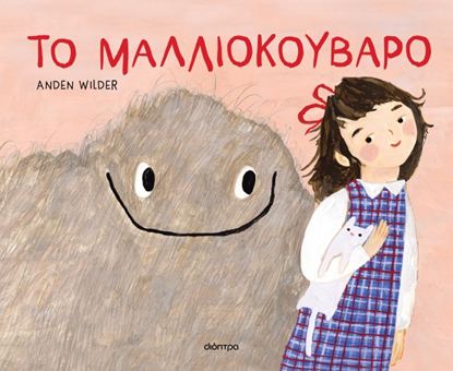 Εικόνα της ΤΟ ΜΑΛΛΙΟΚΟΥΒΑΡΟ