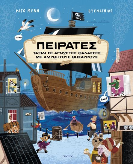 Εικόνα από ΠΕΙΡΑΤΕΣ - ΤΑΞΙΔΙ ΣΕ ΑΓΝΩΣΤΕΣ ΘΑΛΑΣΣΕΣ ΜΕ ΑΜΥΘΗΤΟΥΣ ΘΗΣΑΥΡΟΥΣ