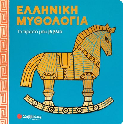 Εικόνα της ΕΛΛΗΝΙΚΗ ΜΥΘΟΛΟΓΙΑ - ΤΟ ΠΡΩΤΟ ΜΟΥ ΒΙΒΛΙΟ
