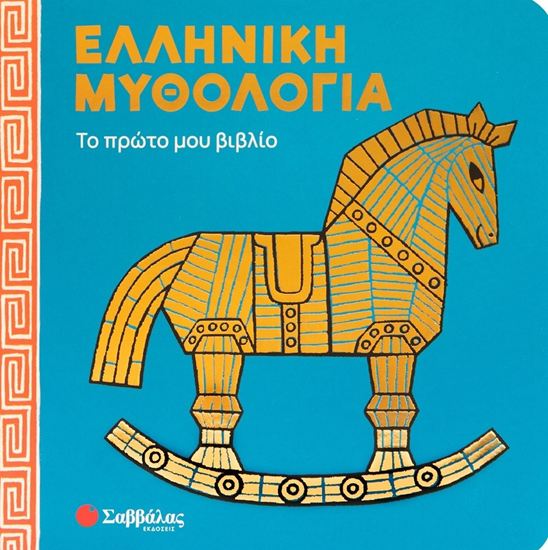 Εικόνα από ΕΛΛΗΝΙΚΗ ΜΥΘΟΛΟΓΙΑ - ΤΟ ΠΡΩΤΟ ΜΟΥ ΒΙΒΛΙΟ